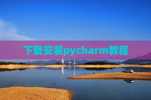 下载安装pycharm教程 下载安装pycharm教程